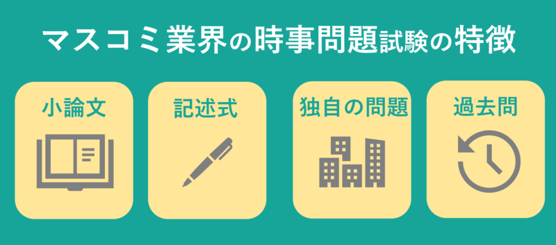 マスコミ業界の時事問題対策！筆記試験の特徴や過去問、対策本を紹介 | 就職活動支援サイトunistyle