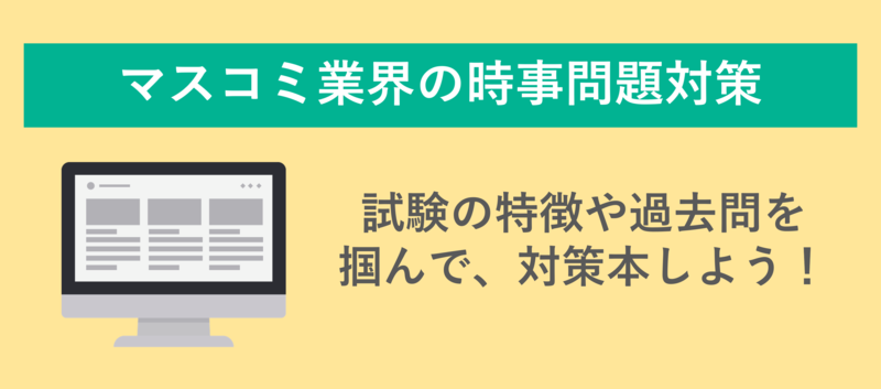 マスコミ業界の時事問題対策！筆記試験の特徴や過去問、対策本を紹介 ...