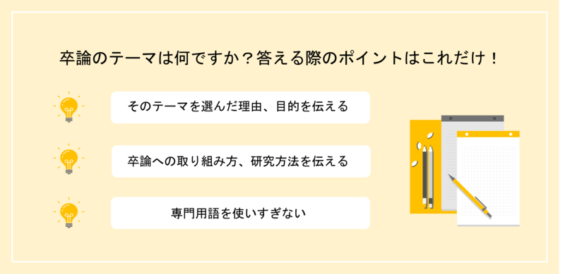 「卒論のテーマは何ですか？」面接で失敗しない回答法【回答例付】 | 就職活動支援サイトunistyle