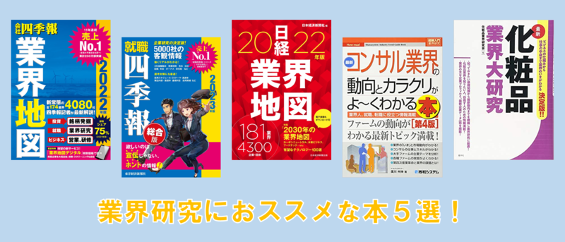 就活】業界研究に役立つオススメの本を5冊紹介 | 就職活動支援サイトunistyle