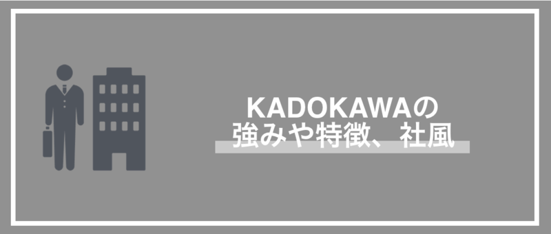 出版業界：KADOKAWAの強みや特徴、社風