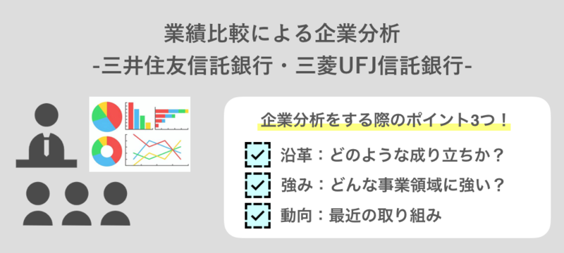 業績比較による三井住友信託銀行と三菱UFJ信託銀行の企業分析