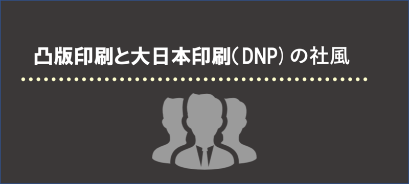  凸版印刷と大日本印刷(DNP)の社風や組織風土