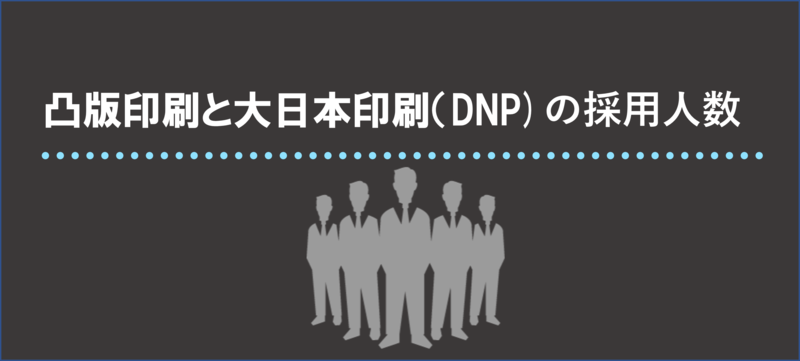 凸版印刷と大日本印刷(DNP)の採用人数