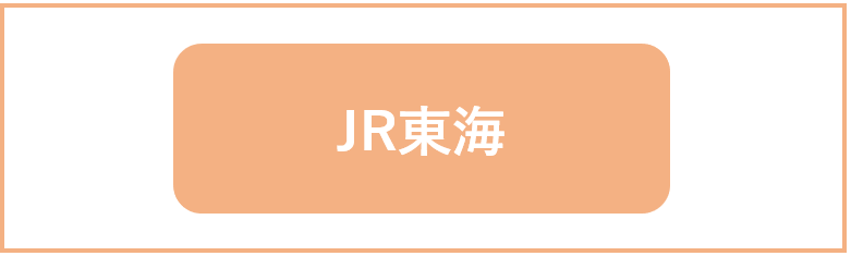 JR東海(東海旅客鉄道)の強みや特徴