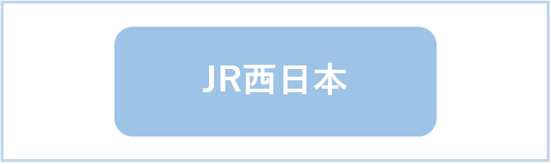 JR西日本(西日本旅客鉄道)の特徴や強み