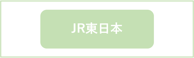 JR東日本(東日本旅客鉄道)の強みや特徴