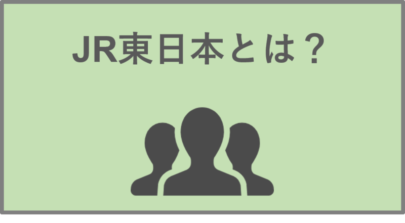 JR東日本(東日本旅客鉄道)のインターン選考(ES・小論文・面接)対策 | 就職活動支援サイトunistyle