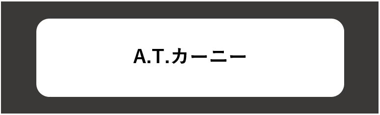 A.T.カーニー