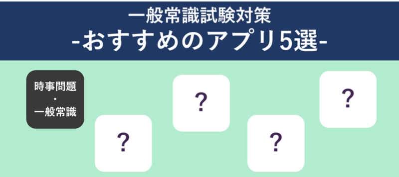 一般常識と時事問題対策におすすめの無料アプリとwebサイト12選を紹介！ | 就職活動支援サイトunistyle