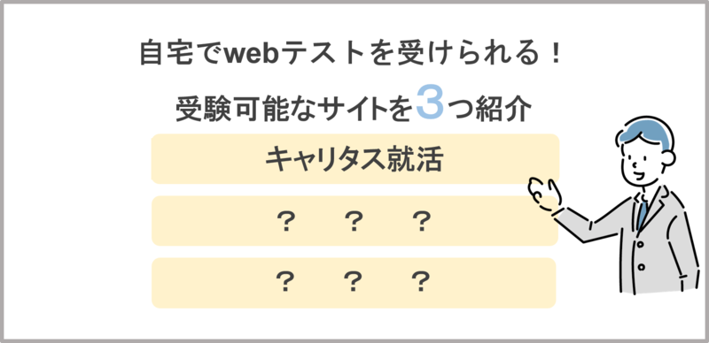 25卒向け】無料で試せるWebテスト(適性検査)サイト4選-SPI・玉手箱の対策をしよう- | 就職活動支援サイトunistyle