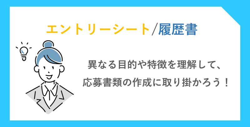 エントリーシート Es と履歴書は何が違う？両者の特徴や作成のポイントを解説 就職活動支援サイトunistyle