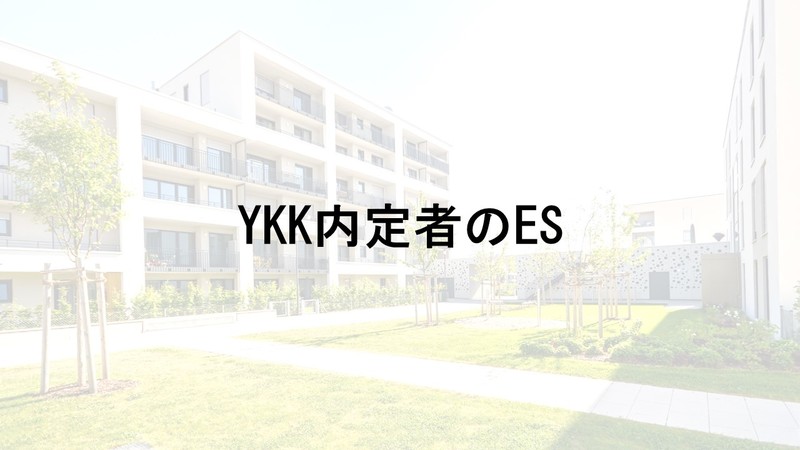 YKK内定者のES