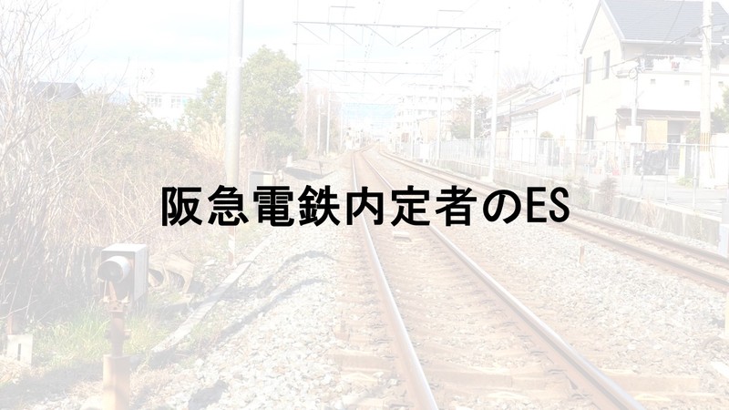 阪急電鉄内定者のES