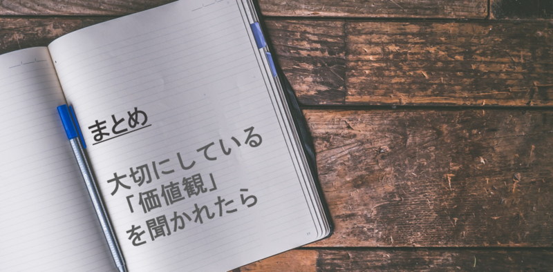 【価値観別例文12選】「大切にしている価値観」の答え方は3ステップでok！ 就職活動支援サイトunistyle