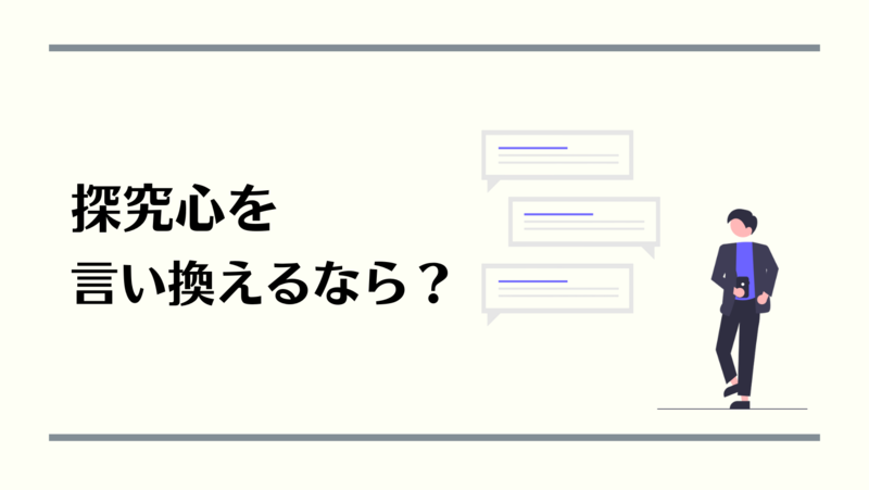 【es例文8選】自己prで探究心をアピール！3つのポイントを押さえよう 就職活動支援サイトunistyle