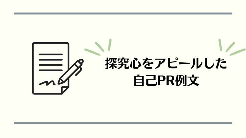 【es例文8選】自己prで探究心をアピール！3つのポイントを押さえよう 就職活動支援サイトunistyle