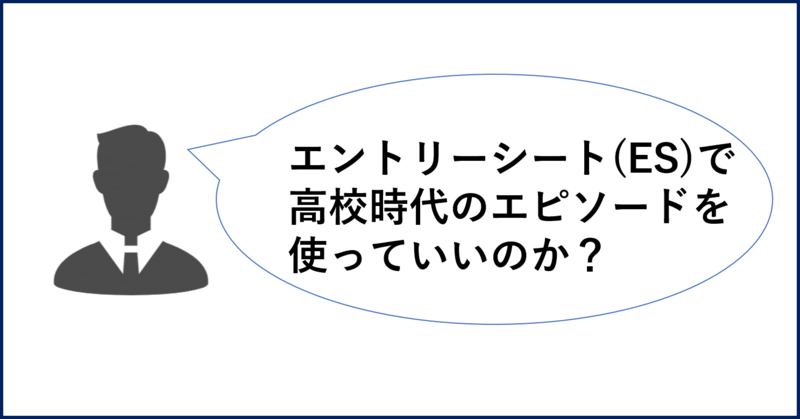 エントリーシート(ES)で高校時代のエピソードを使っていいのか？-例文10選付き- | 就職活動支援サイトunistyle