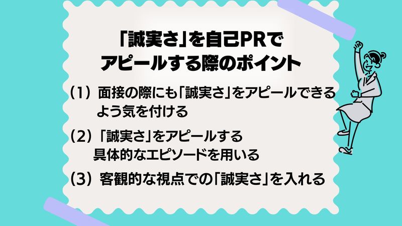 例文7選付】「誠実さ」を自己PRでアピール！書き方や注意点までを徹底解説 | 就職活動支援サイトunistyle