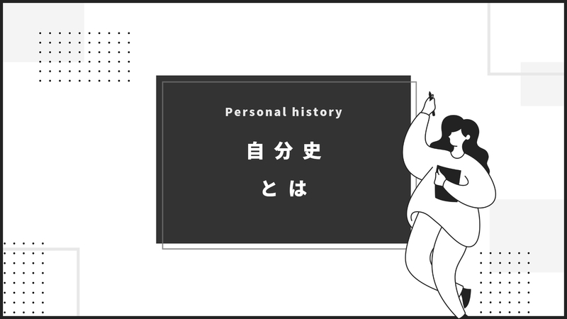 ES例文4選付き】就活における自分史をESに書く方法を紹介 | 就職活動支援サイトunistyle