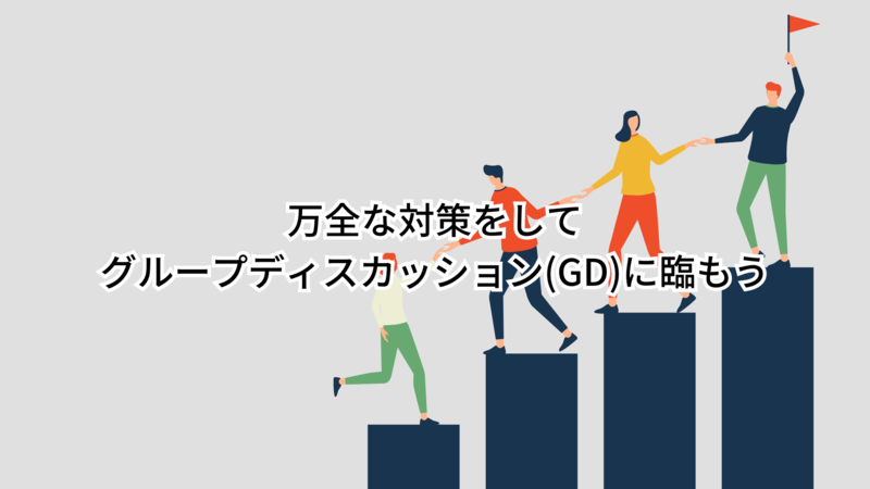 グループディスカッション(GD)完全対策！企業の意図・役割・議論の