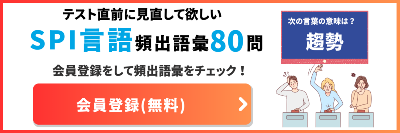 SPI 言語】テスト直前10分で見返す頻出語彙80選・問題の解き方 | 就職