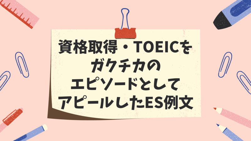 資格取得・TOEICをガクチカのエピソードとしてアピールしたES例文