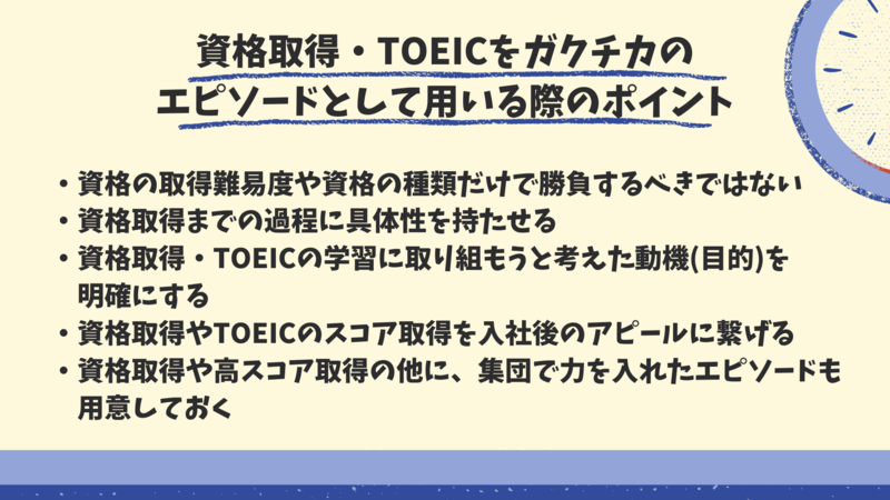 資格取得・TOEICをガクチカのエピソードとして用いる際のポイント