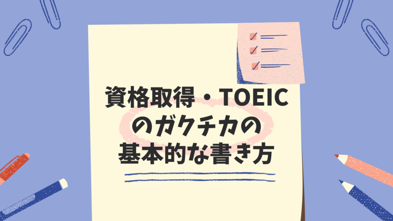 資格取得・TOEICのガクチカの基本的な書き方