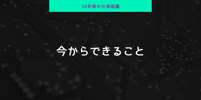 市場価値を高めたい就活生必見『10年後の仕事図鑑』から見る仕事の変化「仕事にできる趣味を3つ持て」 | 就職活動支援サイトunistyle