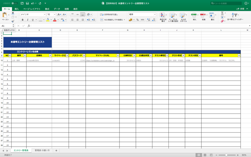 Excelシート付 エントリー解禁前に準備必須 企業管理シートをお配りします 就職活動支援サイトunistyle