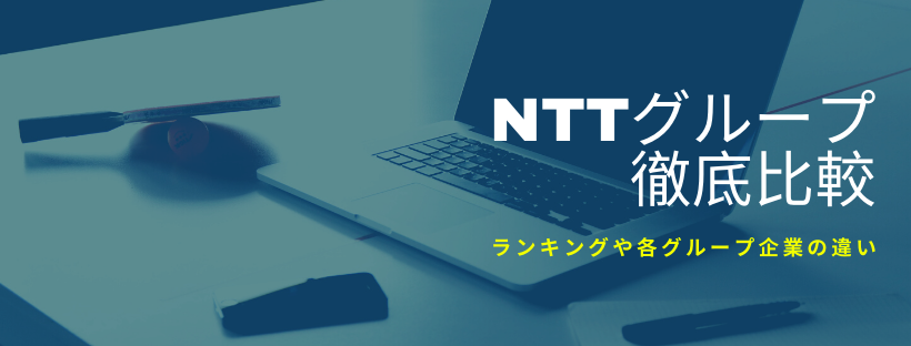 NTTグループを比較！OB訪問から見える各社の特徴や違い【ドコモ・データ・コムウェア・ファシリティーズ・ファイナンス】