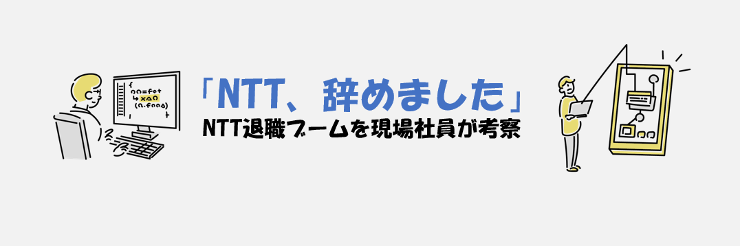 「NTT、辞めました。」ー退職ブームに沸くNTTを中の人が考察してみたー