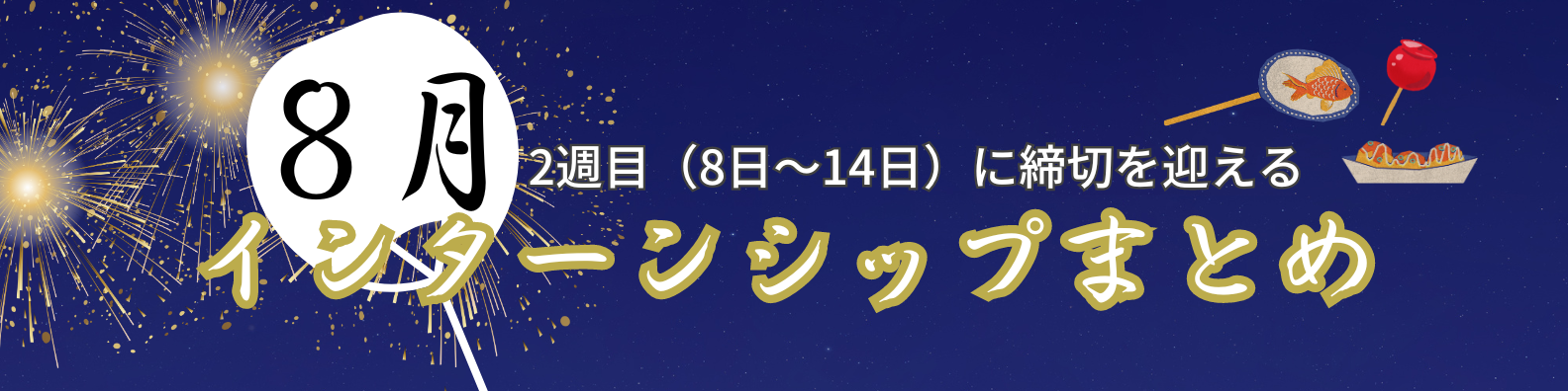 【26卒向け】8月2週(8日~14日)にエントリーの締切を迎えるインターンまとめ