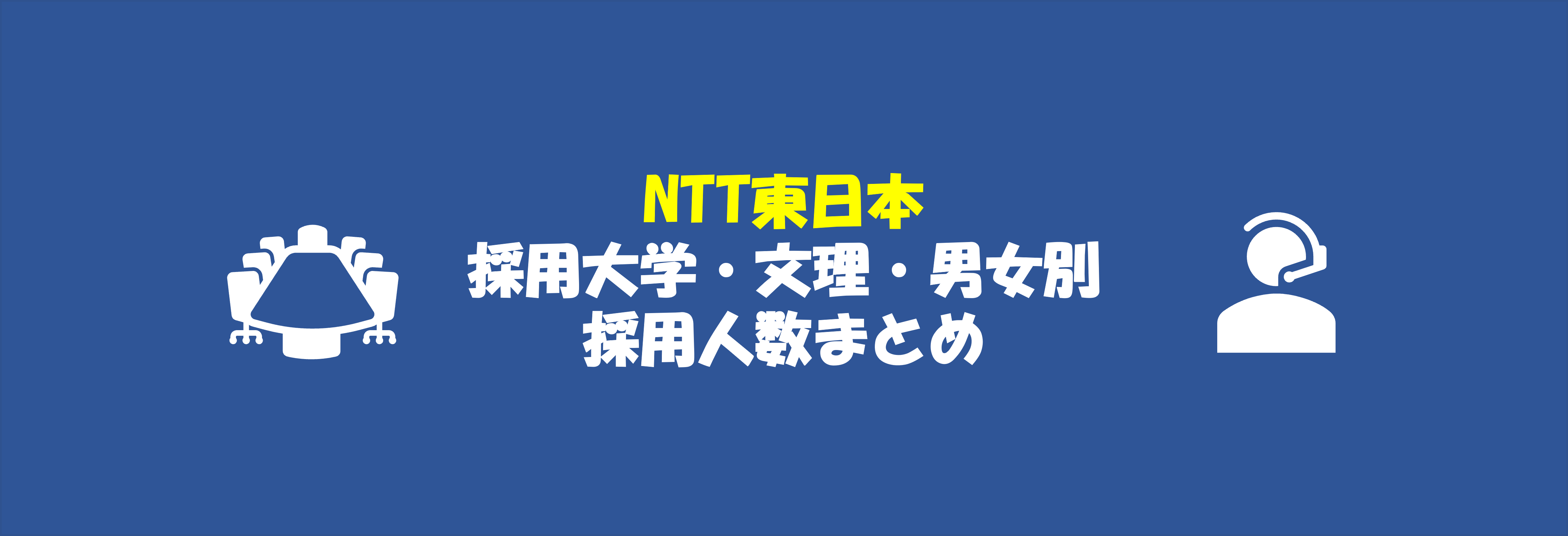 NTT東日本の採用大学・文理・男女別採用人数｜合格者ES付き