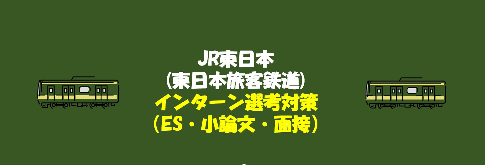 JR東日本(東日本旅客鉄道)のインターン選考(ES・小論文・面接)対策