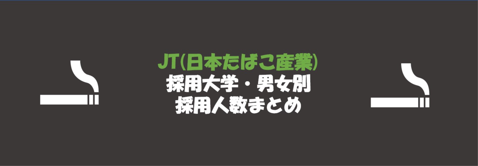 JT(日本たばこ産業)の採用大学・男女別採用人数｜合格者ES付き
