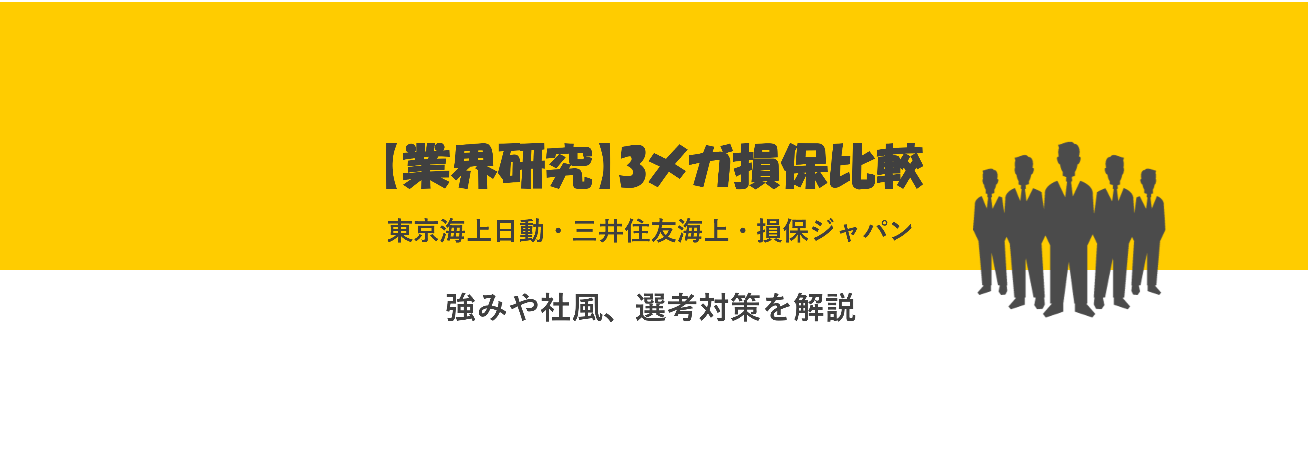 【3メガ損保比較】東京海上日動・三井住友海上・損保ジャパンの強みや社風、選考対策を解説