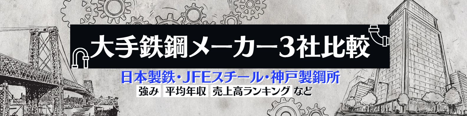 【大手鉄鋼メーカー3社比較】日本製鉄・JFEスチール・神戸製鋼所の違いとは-特徴、強み、売上高ランキングなど-