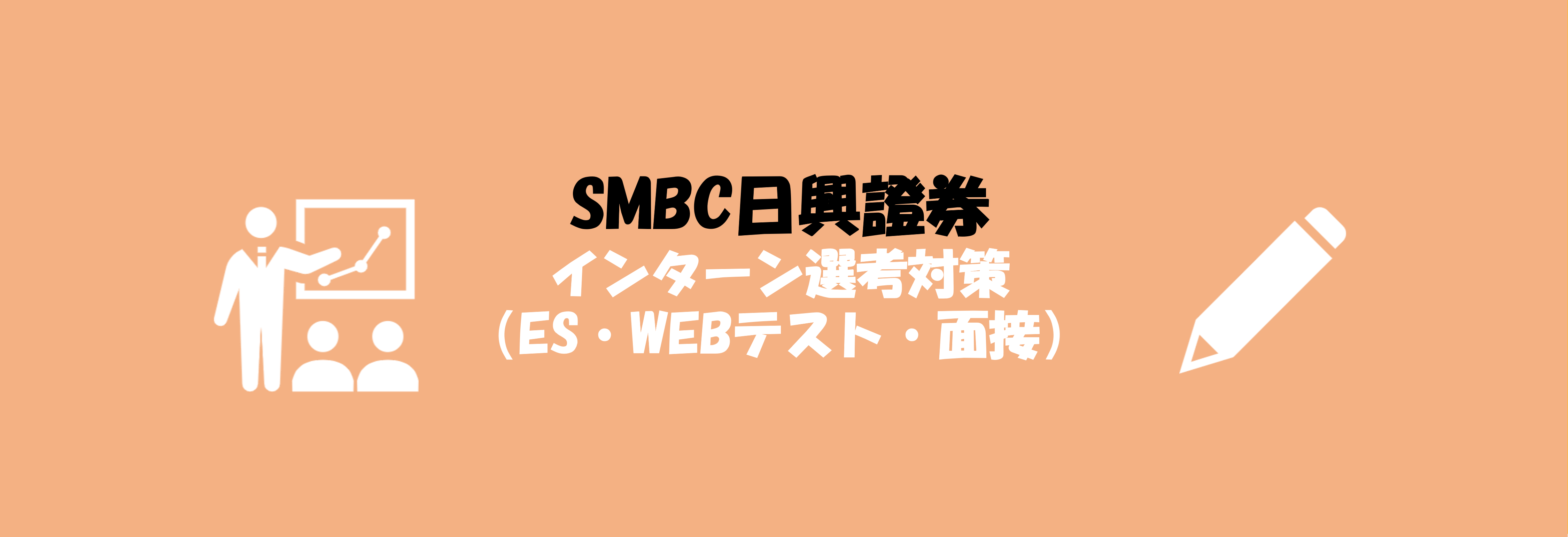 SMBC日興証券のインターン選考(ES・Webテスト・面接)対策