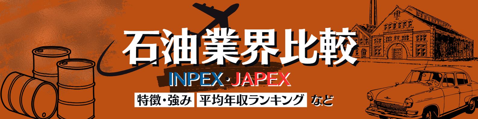 【石油業界研究】石油開発大手「INPEX・JAPEX(石油資源開発)」を比較-特徴・強み・ランキングなど-