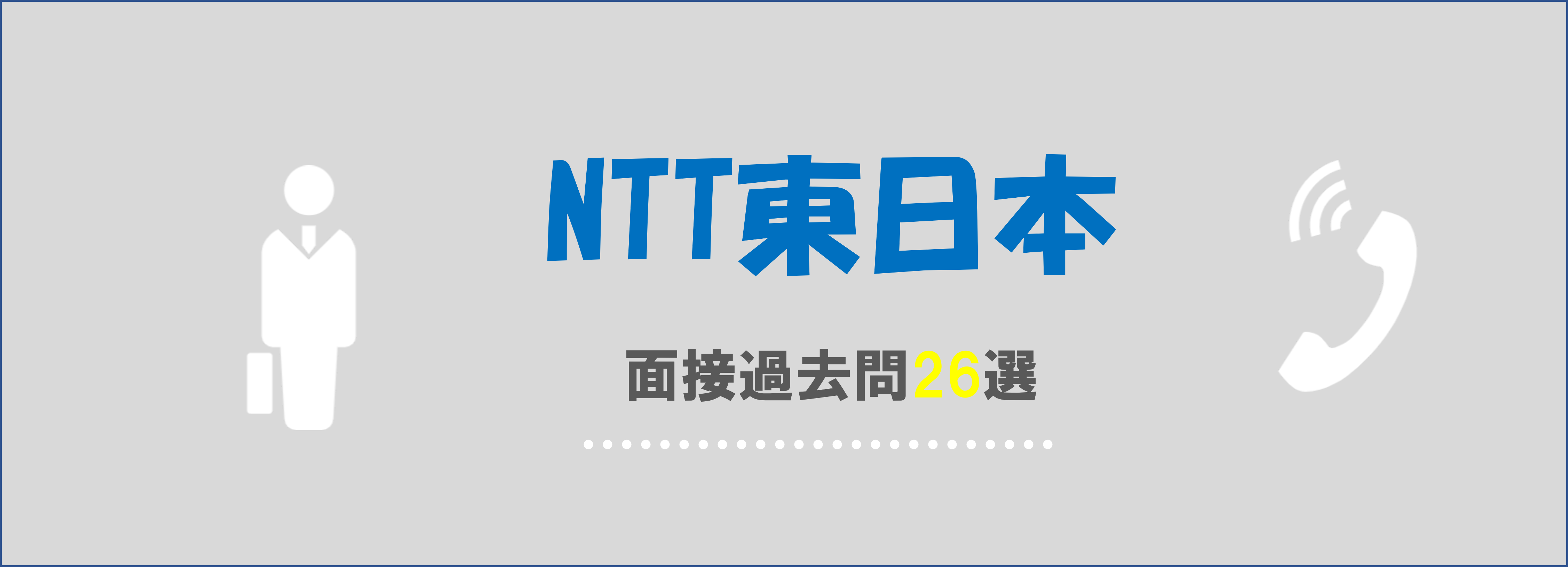 NTT東日本の面接過去問26選｜就職活動での頻出質問と選考意図とは