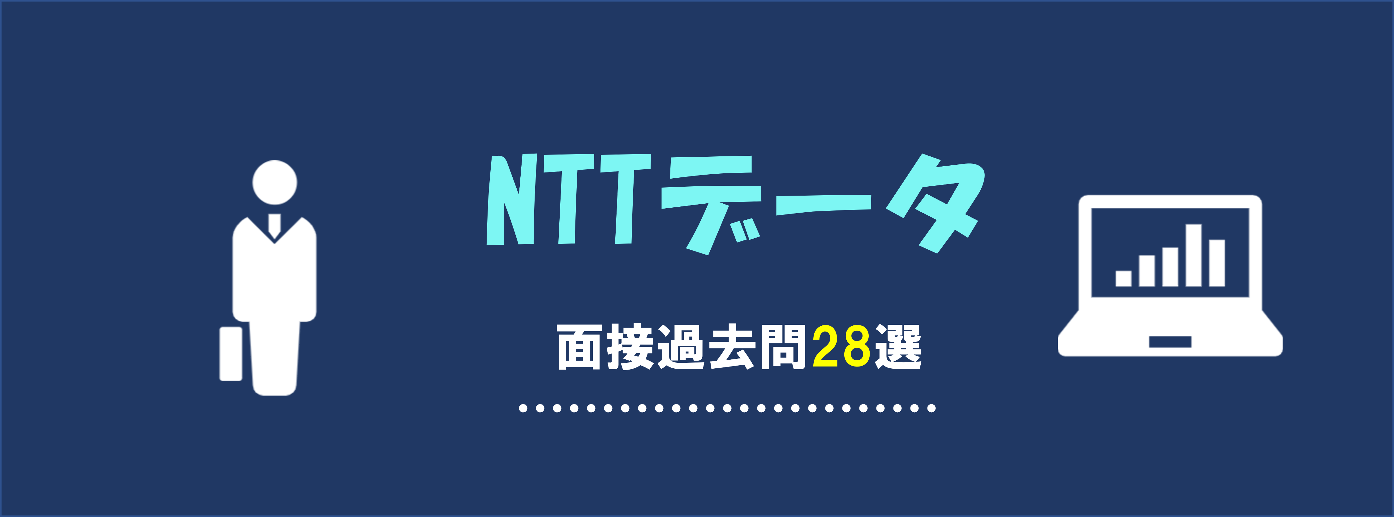 NTTデータの面接過去問28選｜就職活動での頻出質問と選考意図とは