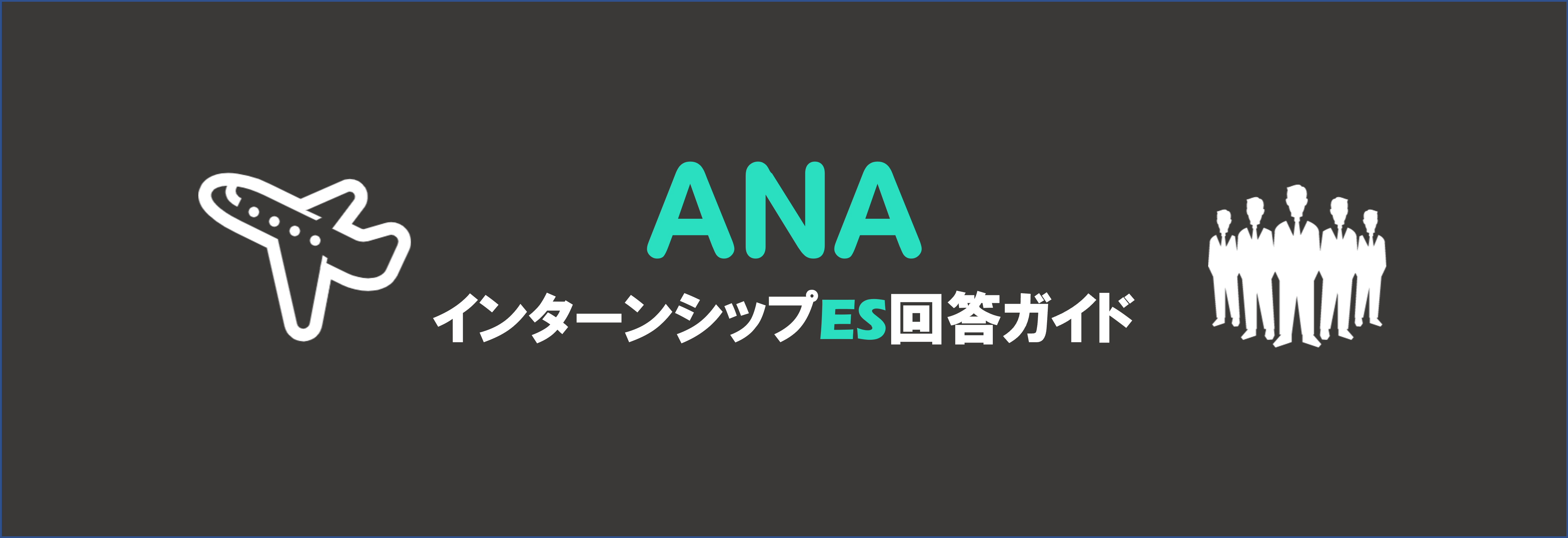全日本空輸（ANA）のインターン内容とES選考突破方法