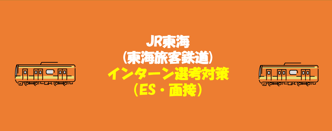 JR東海(東海旅客鉄道)のインターン選考対策(ES・面接)