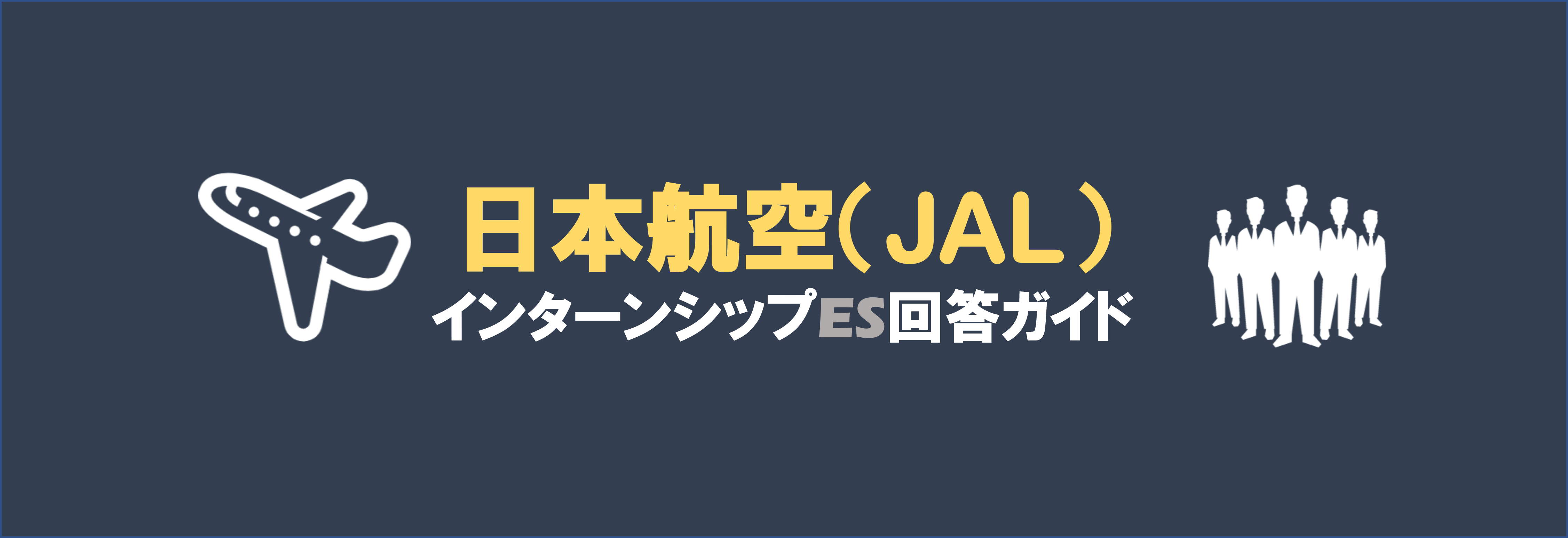日本航空(JAL)のインターン内容とES選考突破方法|合格者ES付き