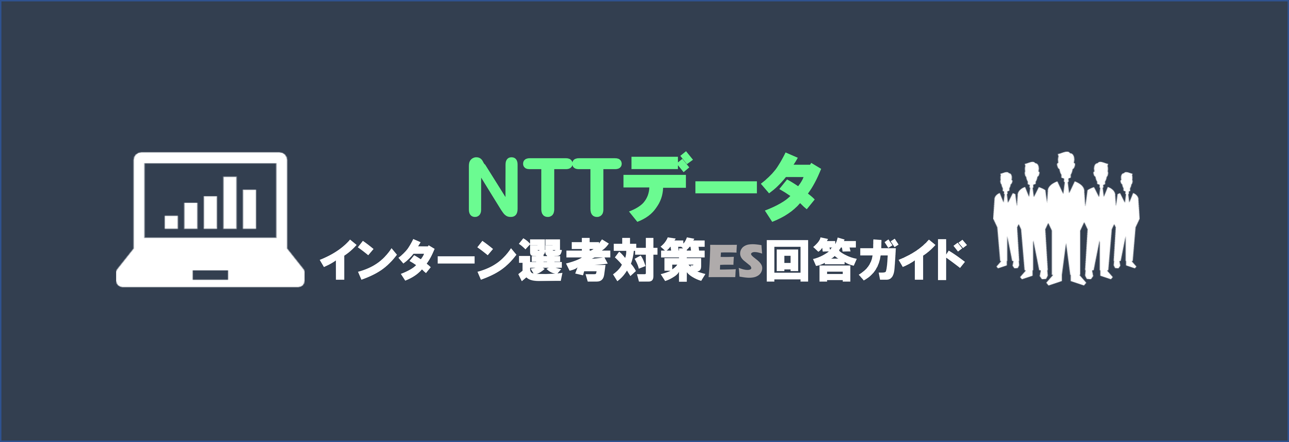 NTTデータのインターン体験記と選考対策｜合格者ES付き