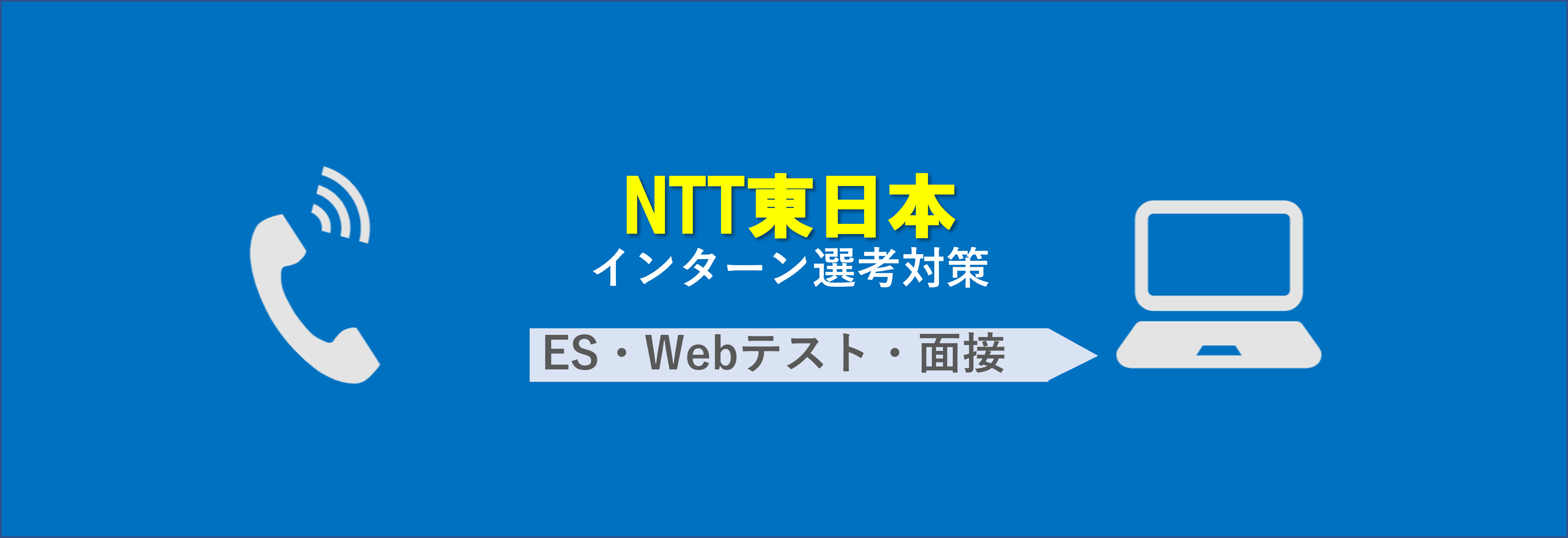 NTT東日本のインターンES選考を攻略｜合格者ES付