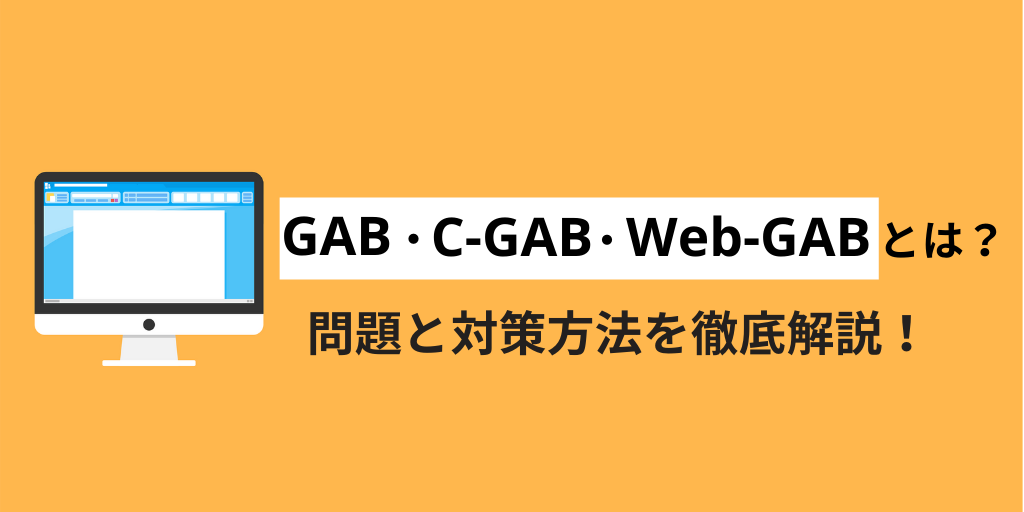 【GAB/C-GAB/Web-GABとは？｜問題と対策を解説】総合商社も採用するテストセンター