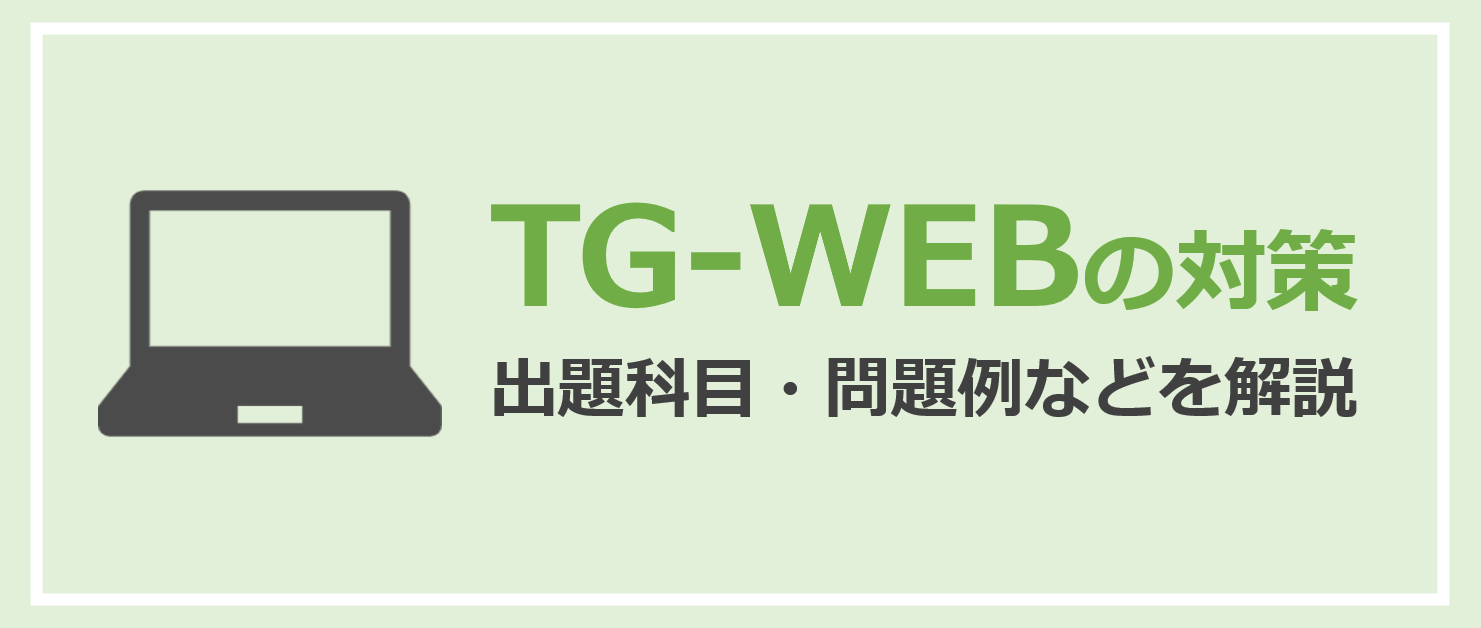 【TG-WEB対策】問題例・従来型(旧型)と新型の特徴などを解説